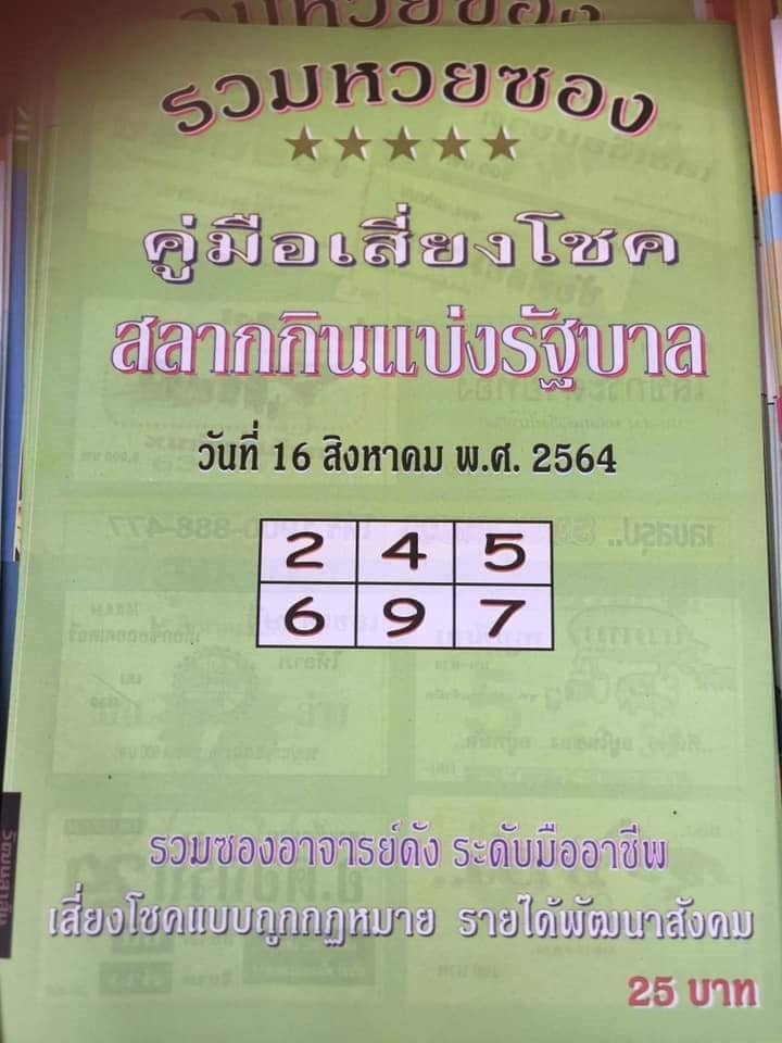 รวมเลขเด็ดหวยซองเด่นๆ แม่นๆ งวด 16/8/64