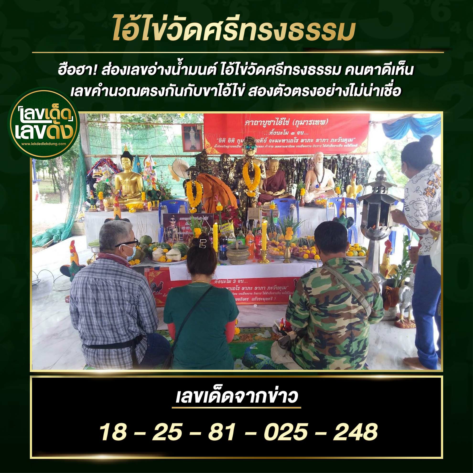 เลขพี่ไข่ วัดเจดีย์ 1/9/64 เลขดังแม่นๆห้ามพลาด