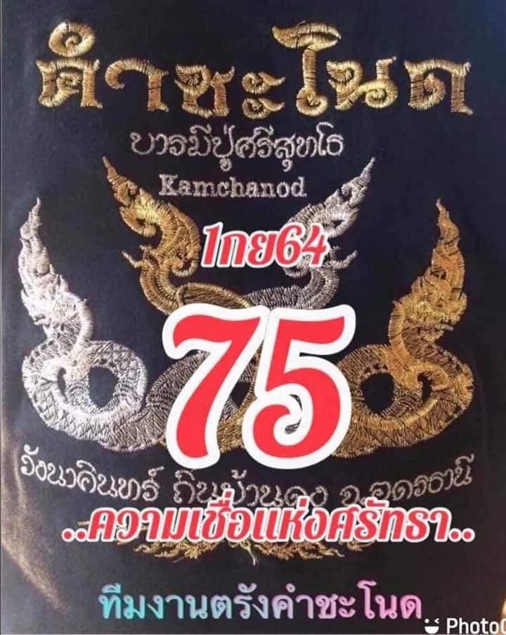 งวดที่แล้วแม่นมาก เลขเด็ดคำชะโนด 1/9/64 งวดนี้มาส่องต่อ