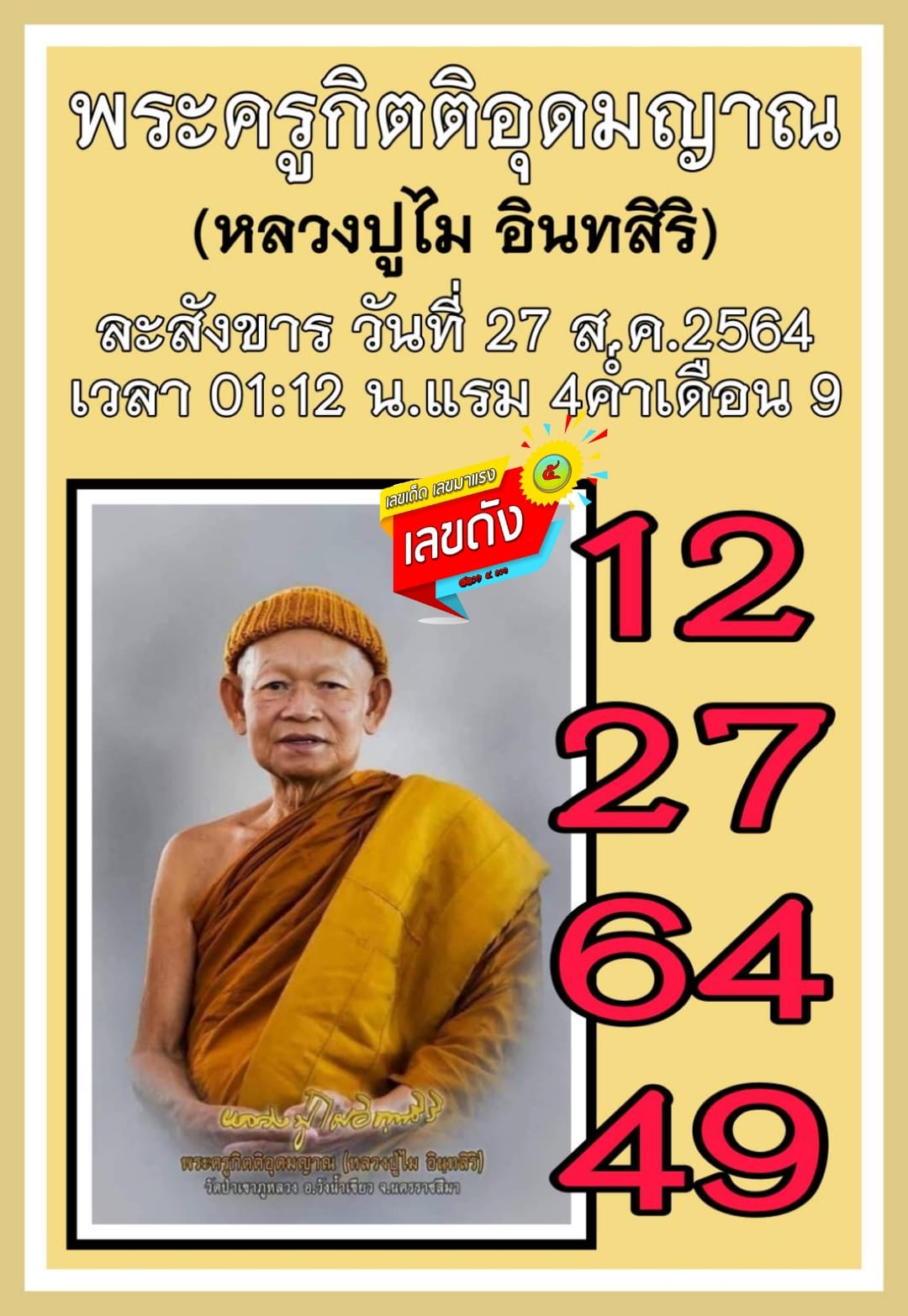 เลขเด็ดเลขดังวันสำคัญ งวดวันที่ 1 กันยายน 2564