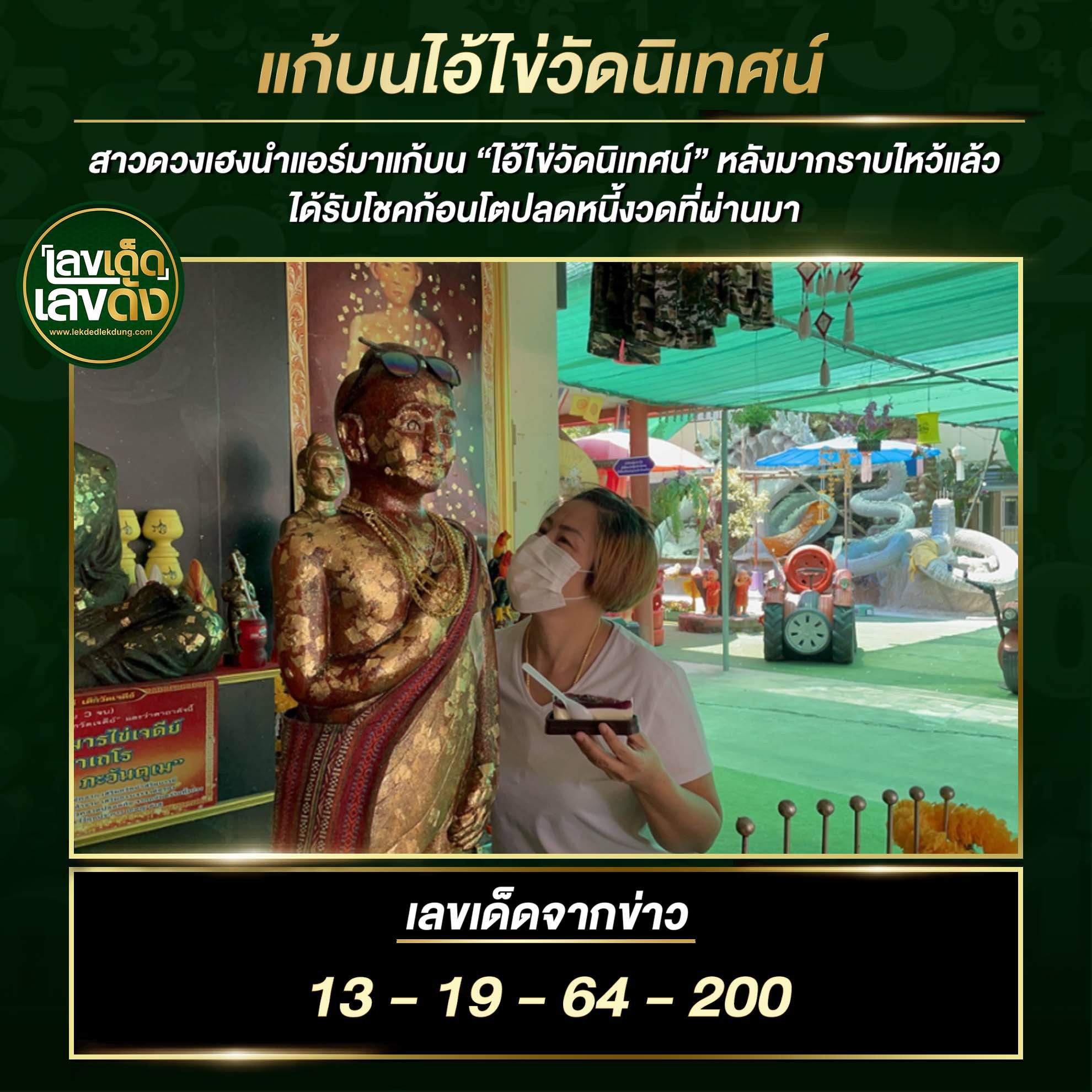 เลขพี่ไข่ วัดเจดีย์ 1/9/64 เลขดังแม่นๆห้ามพลาด