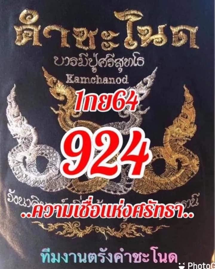 งวดที่แล้วแม่นมาก เลขเด็ดคำชะโนด  1/9/64  งวดนี้มาส่องต่อ