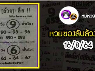 หวยซอง ลับล้วงลึก 16/8/64