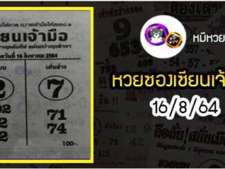 หวยซอง เซียนเจ้ามือ 16/8/64