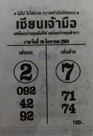 หวยซอง เซียนเจ้ามือ 16/8/64 สำหรับแฟนหวยซองจอมขมังเวทย์ รวมข่าวหวยเด็ด