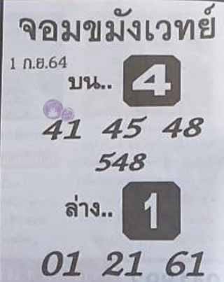  หวยซองจอมขมังเวทย์ 1/9/64, หวยซองจอมขมังเวทย์ 1-9-64, หวยซองจอมขมังเวทย์ 1 ก.ย. 2564, เลขเด็ดจอมขมังเวทย์, หวยซอง, เลขเด็ดงวดนี้