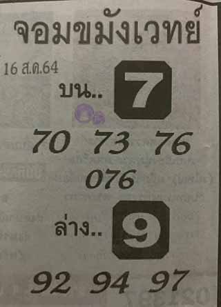 หวยซองจอมขมังเวทย์ 16/8/64, หวยซองจอมขมังเวทย์ 16-8-64, หวยซองจอมขมังเวทย์ 16 ส.ค. 2564, เลขเด็ดจอมขมังเวทย์, หวยซอง, เลขเด็ดงวดนี้