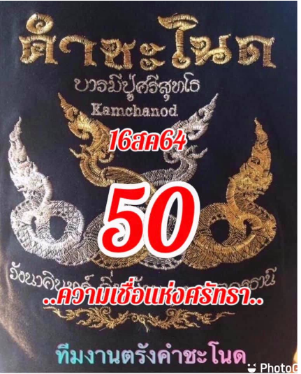 งวดที่แล้วแม่นมาก เลขเด็ดคำชะโนด 16/8/64 งวดนี้มาส่องต่อ