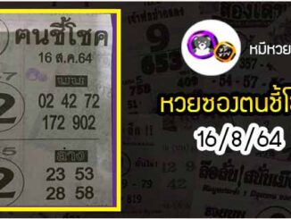 หวยซอง ฅนชี้โชค 16/8/64