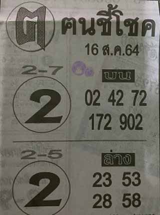 หวยซอง ฅนชี้โชค 16/8/64, หวยซอง ฅนชี้โชค 16-8-64, หวยซอง ฅนชี้โชค 16 ส.ค. 64, หวยซอง ฅนชี้โชค, เลขเด็ดงวดนี้