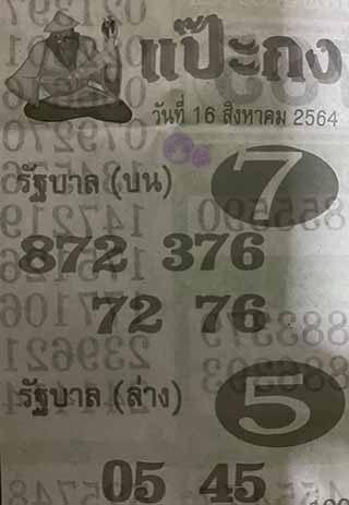 หวยซอง แป๊ะกง 16/8/64, หวยซอง แป๊ะกง 16-8-2564, หวยซอง แป๊ะกง 16 ส.ค. 2564, หวยซอง, หวยซอง แป๊ะกง, เลขเด็ดงวดนี้, เลขเด็ด, หวยเด็ด