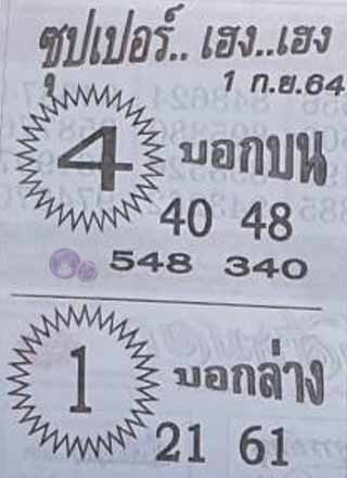 ซุปเปอร์เฮงเฮง 1/9/64, ซุปเปอร์เฮงเฮง 1-9-2564, ซุปเปอร์เฮงเฮง 1 ก.ย. 2564, หวยซอง, ซุปเปอร์เฮงเฮง, เลขเด็ดงวดนี้, เลขเด็ด, หวยเด็ด