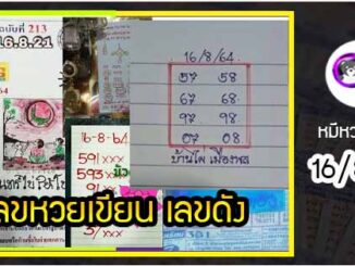 เลขหวยเขียน เลขดังเลขเด็ดโดนใจที่ตามหา งวด 16/8/64