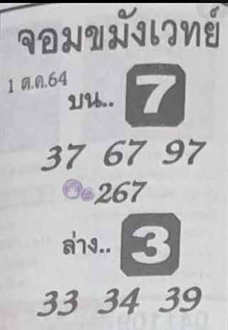  หวยซองจอมขมังเวทย์ 1/10/64, หวยซองจอมขมังเวทย์ 1-10-64, หวยซองจอมขมังเวทย์ 1 ต.ค. 2564, เลขเด็ดจอมขมังเวทย์, หวยซอง, เลขเด็ดงวดนี้