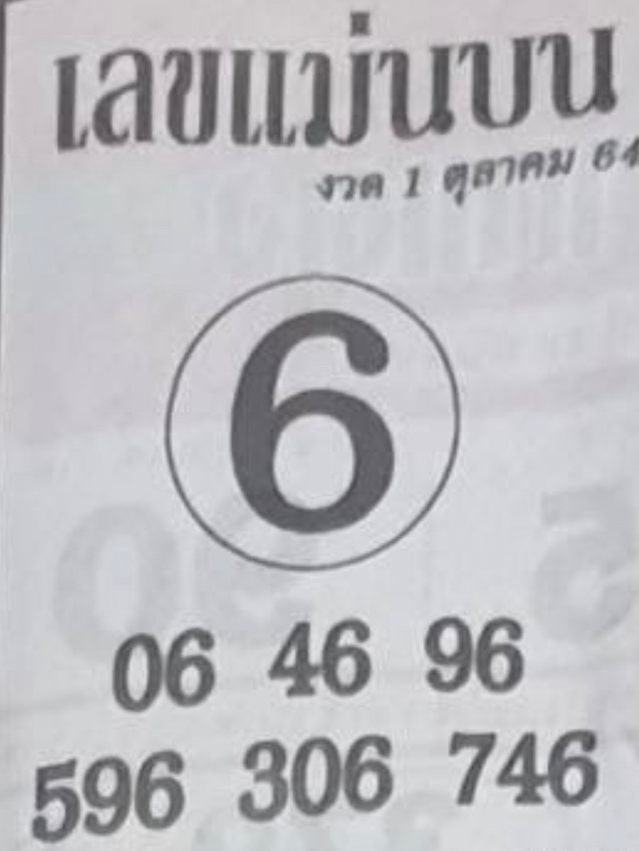 หวยซอง เลขแม่นล่าง 1/10/64, หวยซอง เลขแม่นล่าง 1-10-64, หวยซอง เลขแม่นล่าง 1 ต.ค. 64, หวยซอง เลขแม่นล่าง, หวยซอง