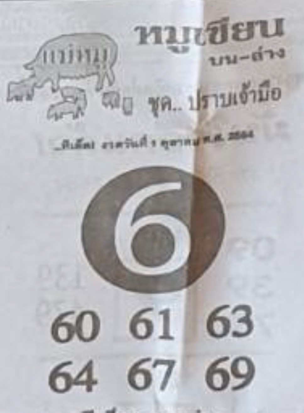 หวยซอง หมูเซียน 1/10/64, หวยซอง หมูเซียน 1-10-2564, หวยซอง หมูเซียน 1 ต.ค. 2564, หวยซอง, หวยซอง หมูเซียน, เลขเด็ดงวดนี้, เลขเด็ด, หวยเด็ด