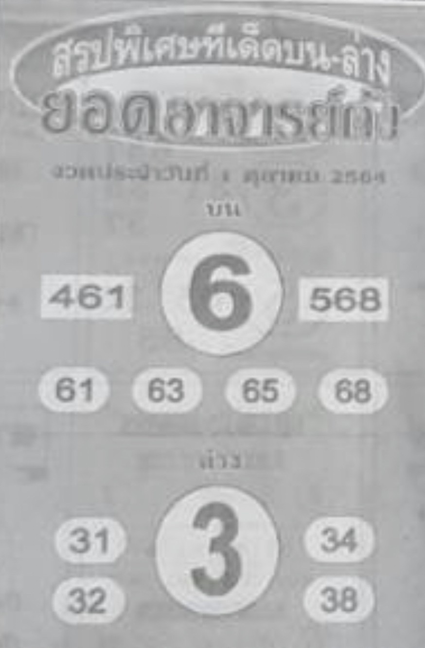 หวยซอง ยอดอาจาร์ยดัง 1/10/64, หวยซอง ยอดอาจาร์ยดัง 1-10-2564, หวยซอง ยอดอาจาร์ยดัง 1 ต.ค 2564, หวยซอง, หวยซอง ยอดอาจาร์ยดัง, เลขเด็ดงวดนี้, เลขเด็ด, หวยเด็ด