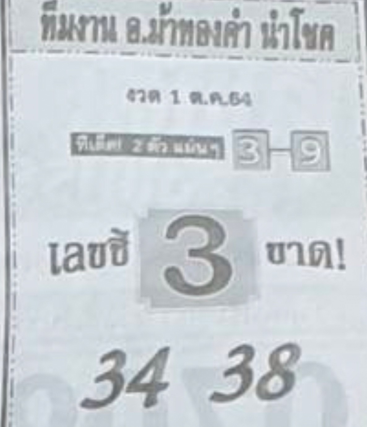 หวยซอง อ.ม้าทองคำ 1/10/64, หวยซอง อ.ม้าทองคำ 1-10-2564, หวยซอง อ.ม้าทองคำ 1 ต.ค. 2564, หวยซอง, หวยซอง อ.ม้าทองคำ, เลขเด็ดงวดนี้, เลขเด็ด, หวยเด็ด