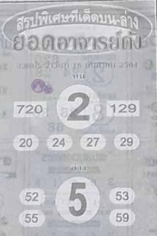 หวยซอง ยอดอาจาร์ยดัง 16/9/64, หวยซอง ยอดอาจาร์ยดัง 16-9-2564, หวยซอง ยอดอาจาร์ยดัง 16 ก.ย 2564, หวยซอง, หวยซอง ยอดอาจาร์ยดัง, เลขเด็ดงวดนี้, เลขเด็ด, หวยเด็ด