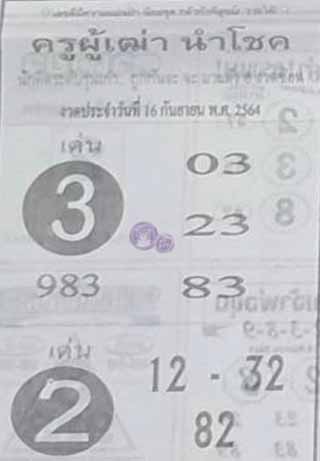 ครูผู้เฒ่านำโชค 16/9/64, ครูผู้เฒ่านำโชค 16-9-2564, ครูผู้เฒ่านำโชค 16 ก.ย. 2564, หวยซอง, ครูผู้เฒ่านำโชค, เลขเด็ดงวดนี้, เลขเด็ด, หวยเด็ด