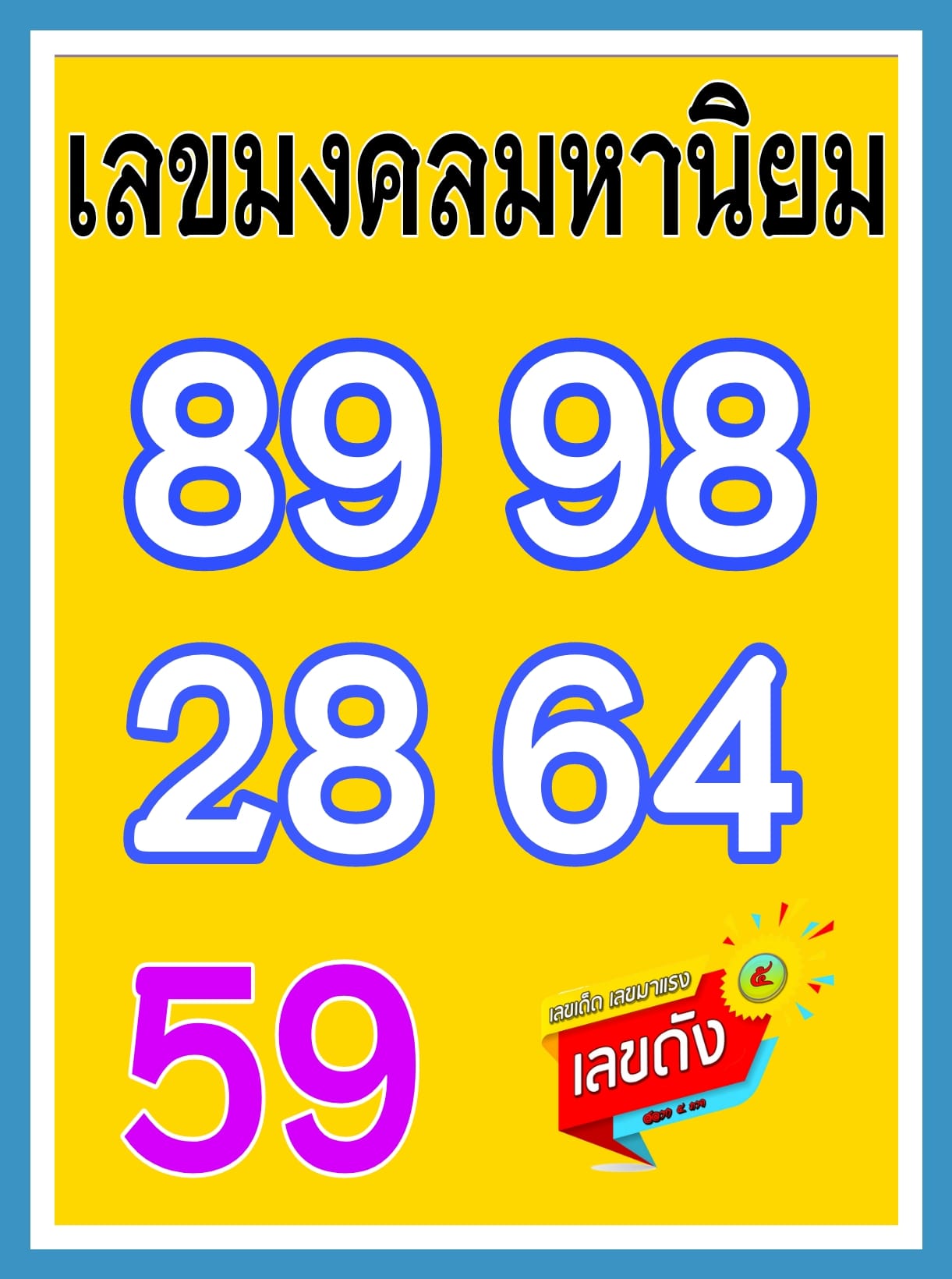 เลขเด็ดเลขดังวันสำคัญ งวดวันที่ 16 กันยายน 2564