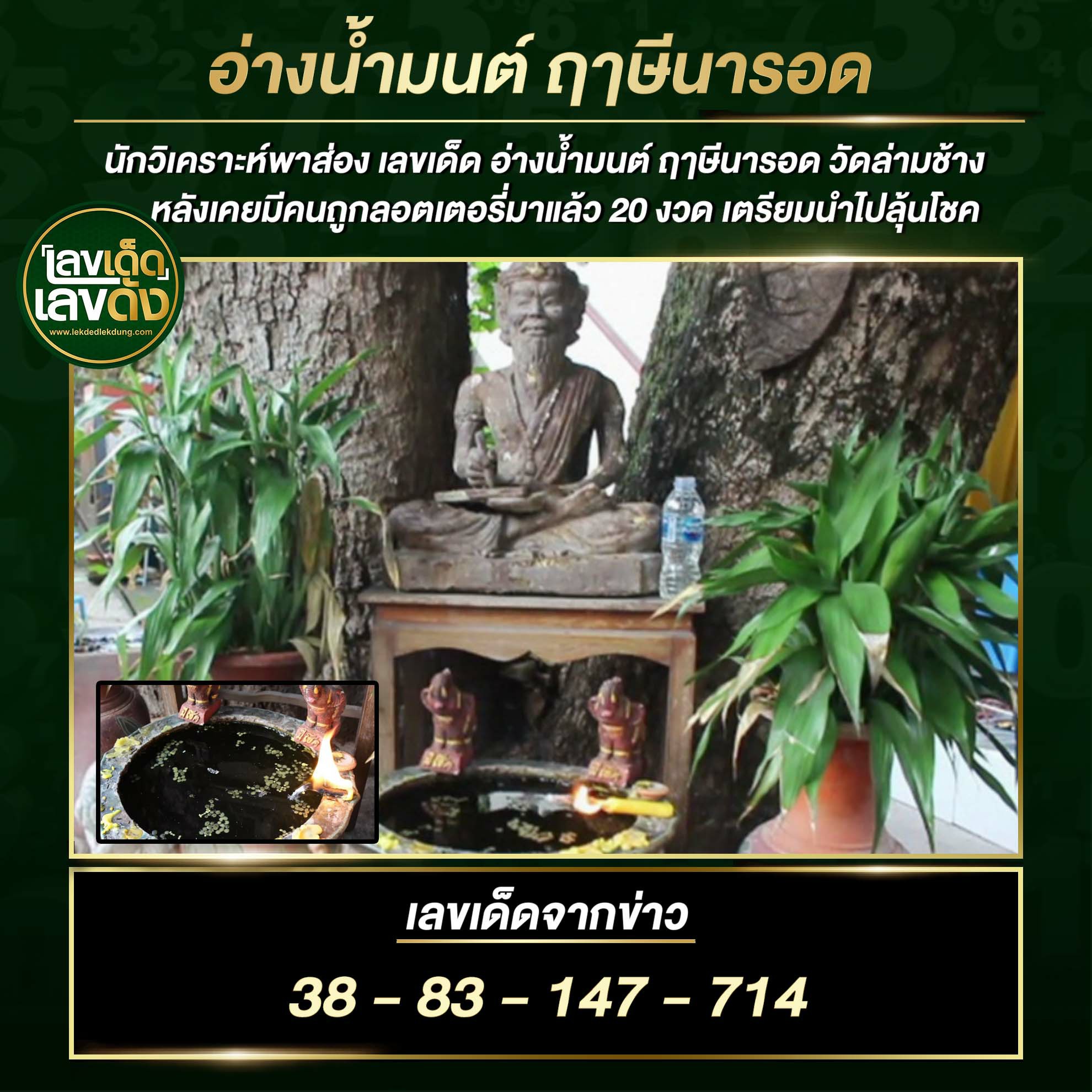 รวมเลขดังขันน้ำมนต์ ทั่วประเทศที่ทุกคนรอคอย งวด 16/9/64