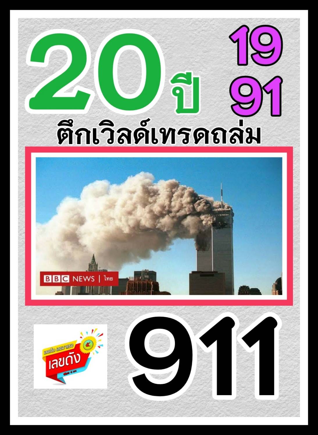 เลขเด็ดเลขดังวันสำคัญ งวดวันที่ 16 กันยายน 2564