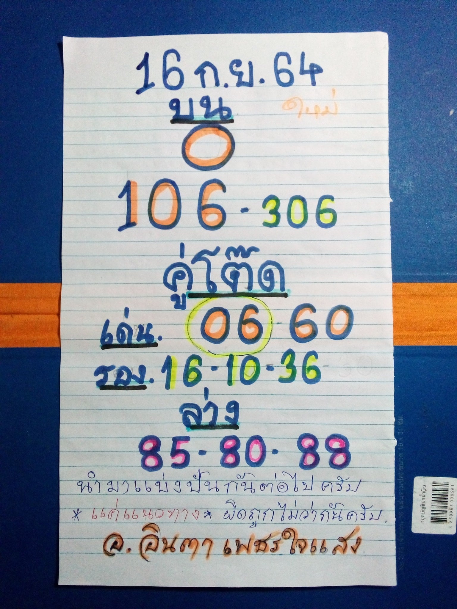 เลขเด็ดหวยเขียน 16/9/64 สำหรับแฟนหวยทั่วประเทศ รวมข่าวหวยเด็ด