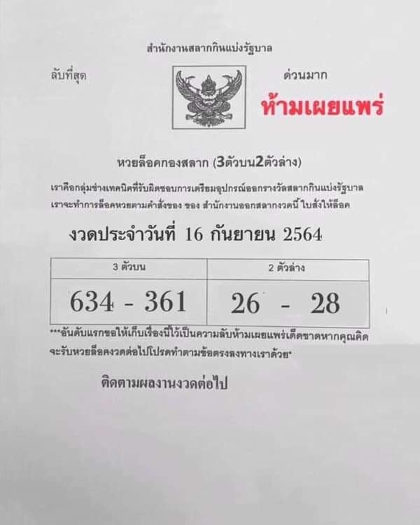 เลขเด็ดรัฐบาล-ลุงตู่ 16/9/64  แม่นทุกงวดห้ามพลาด