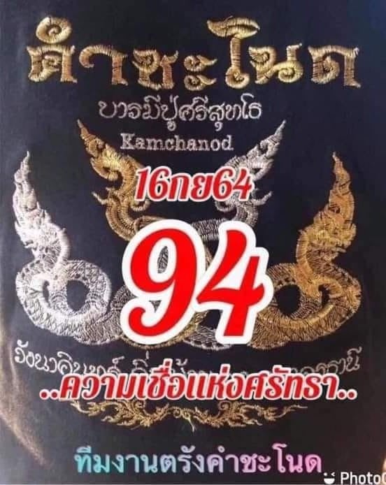 งวดที่แล้วแม่นมาก เลขเด็ดคำชะโนด 16/9/64