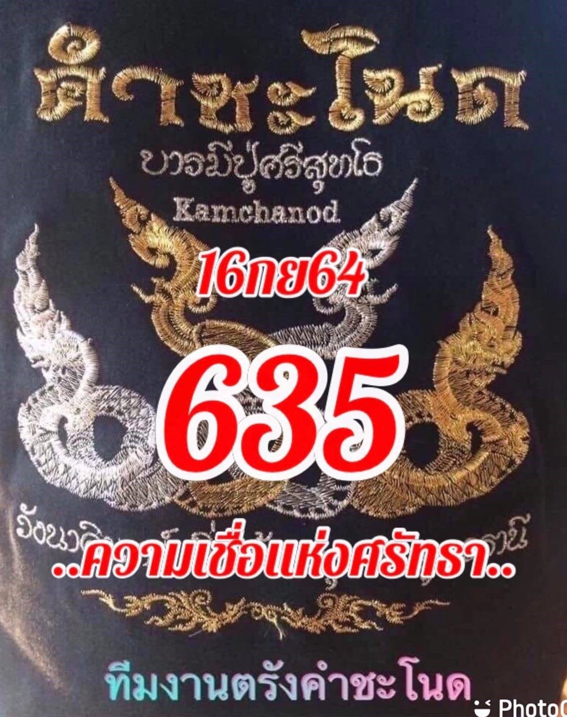 งวดที่แล้วแม่นมาก เลขเด็ดคำชะโนด  16/9/64