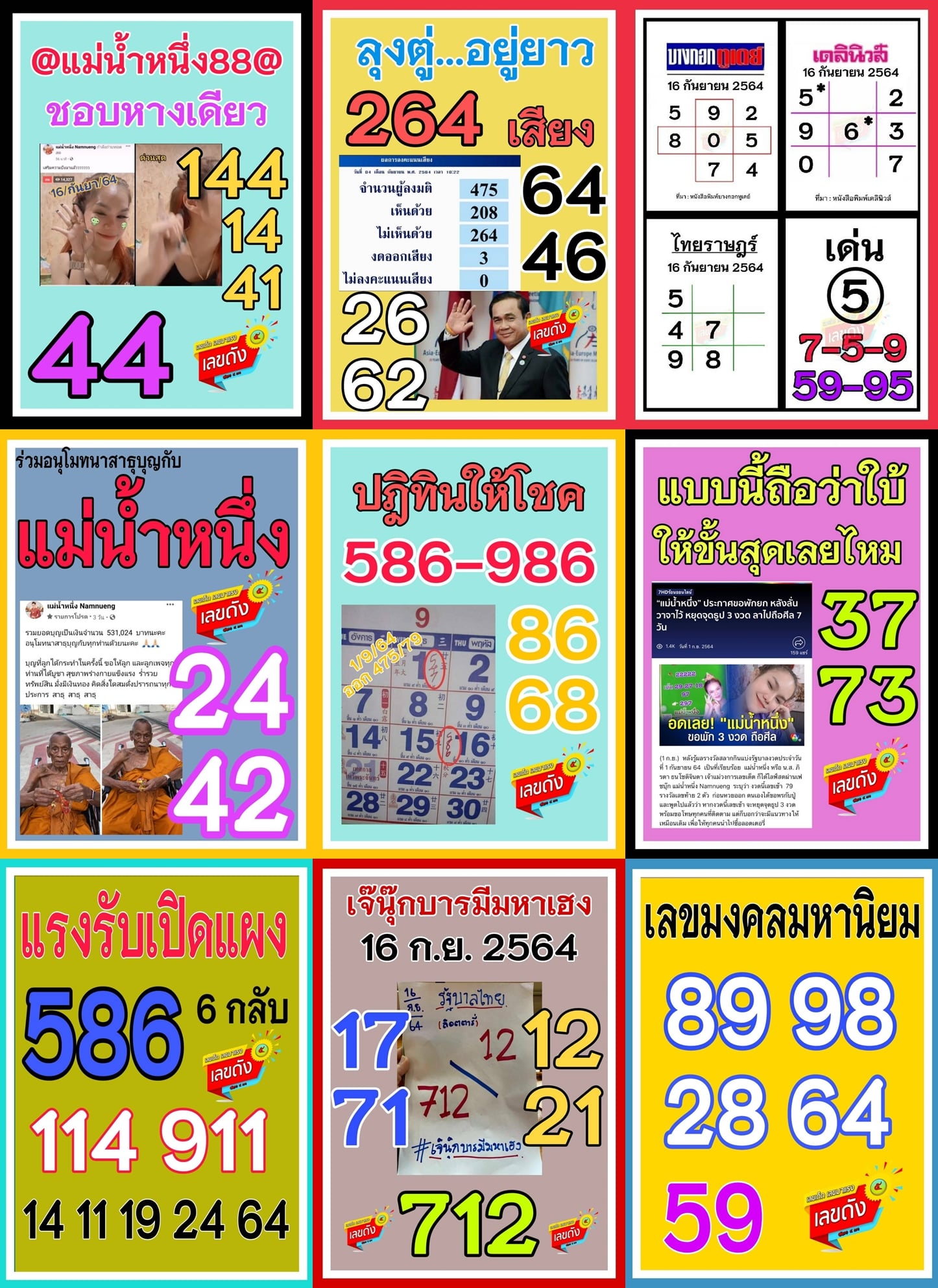 เลขเด็ดรัฐบาล-ลุงตู่ 16/9/64 แม่นทุกงวดห้ามพลาด