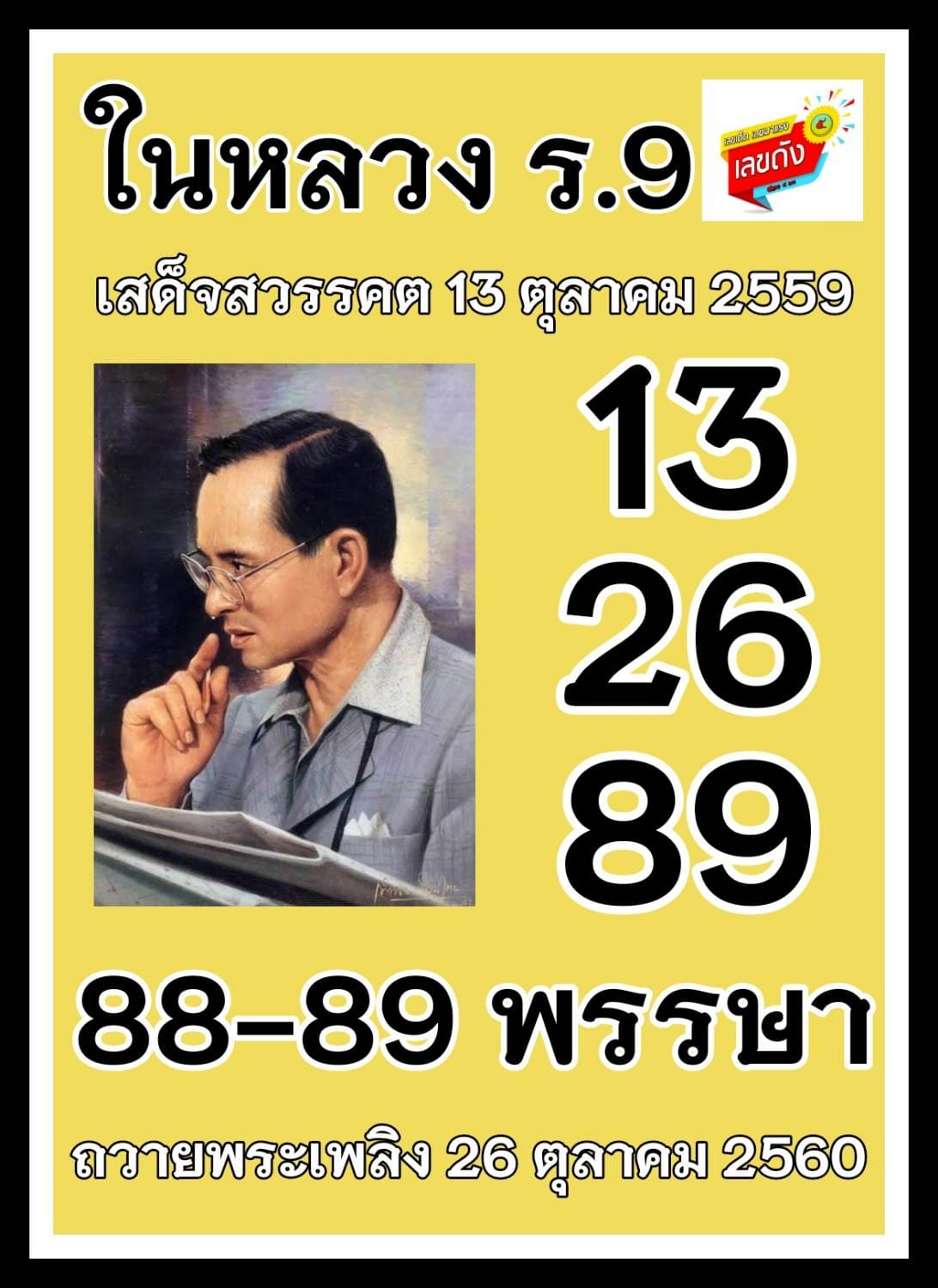 เลขเด็ดเลขดังวันสำคัญ งวดวันที่ 16 ตุลาคม 2564