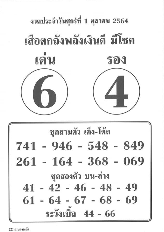 รวมเลขเด็ดหวยซองเด่นๆ แม่นๆ งวด 1/10/64