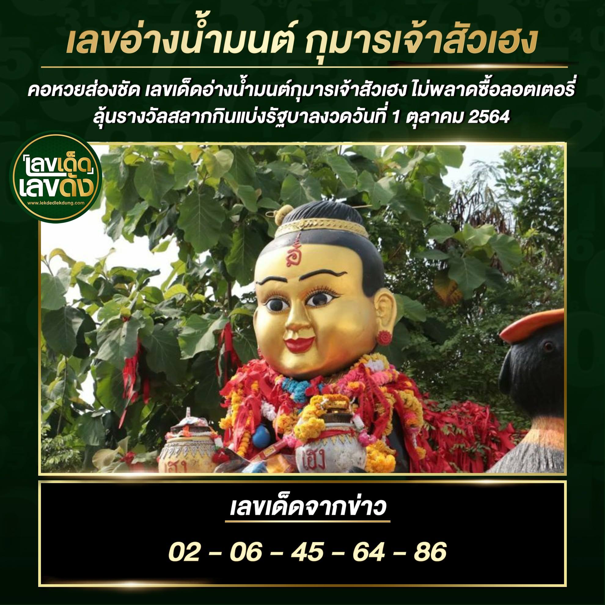 รวมเลขดังขันน้ำมนต์ ทั่วประเทศที่ทุกคนรอคอย งวด 1/10/64