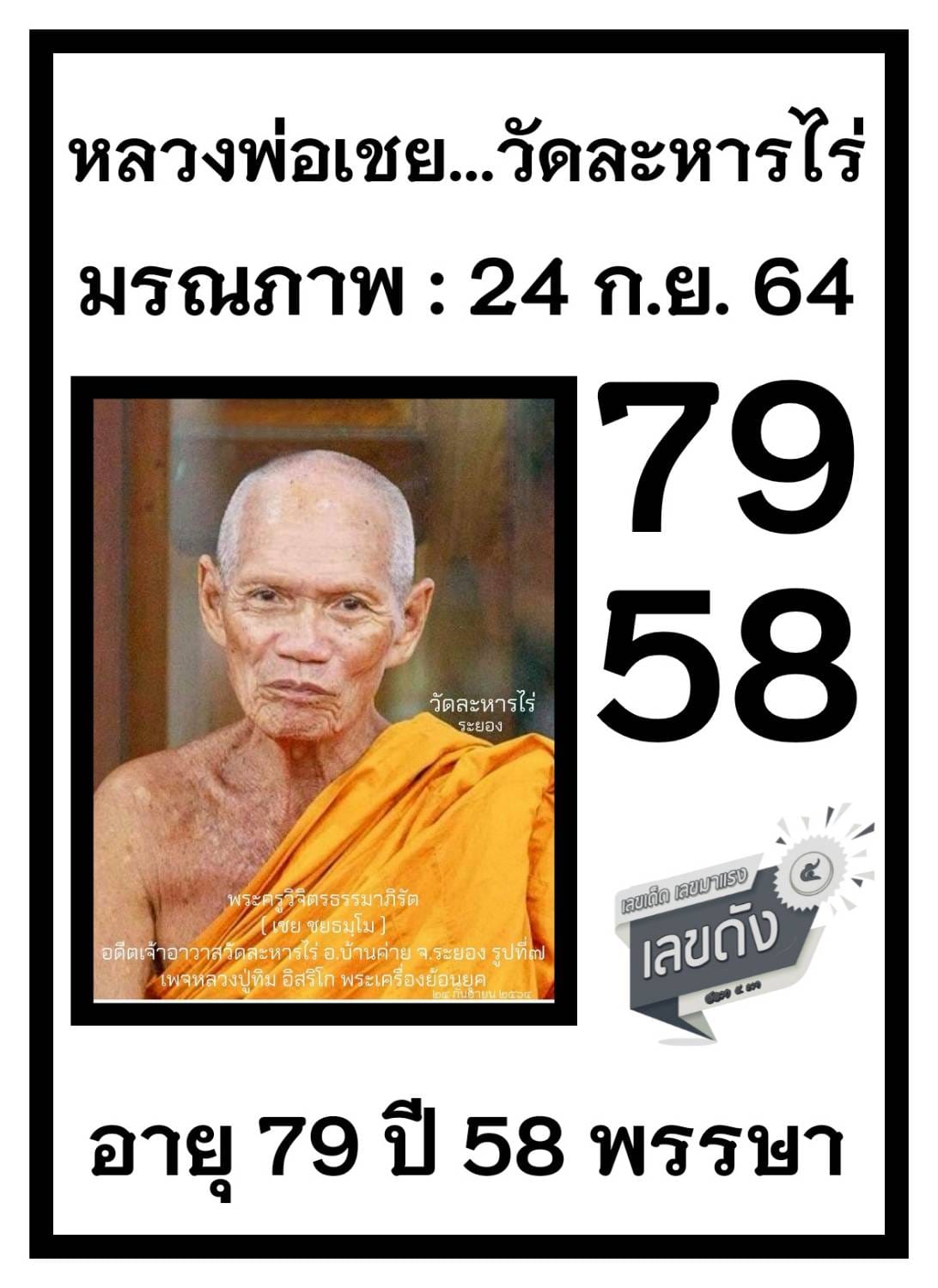 เลขเด็ดเลขดังวันสำคัญ งวดวันที่ 1 ตุลาคม 2564