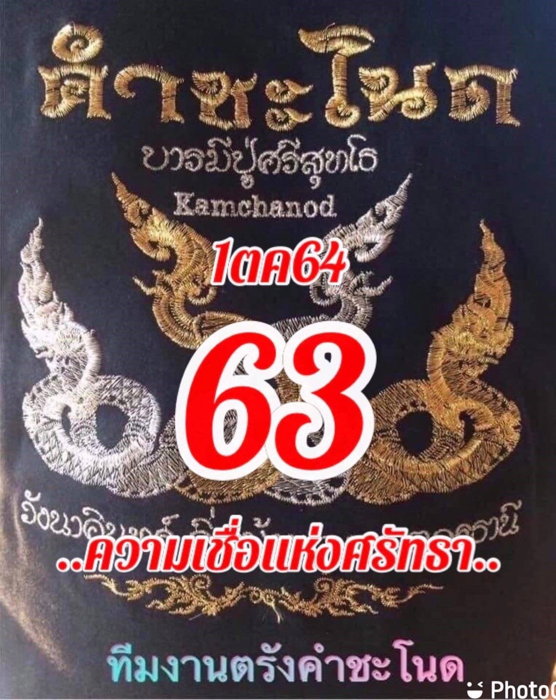 งวดที่แล้วแม่นมาก เลขเด็ดคำชะโนด 1/10/64