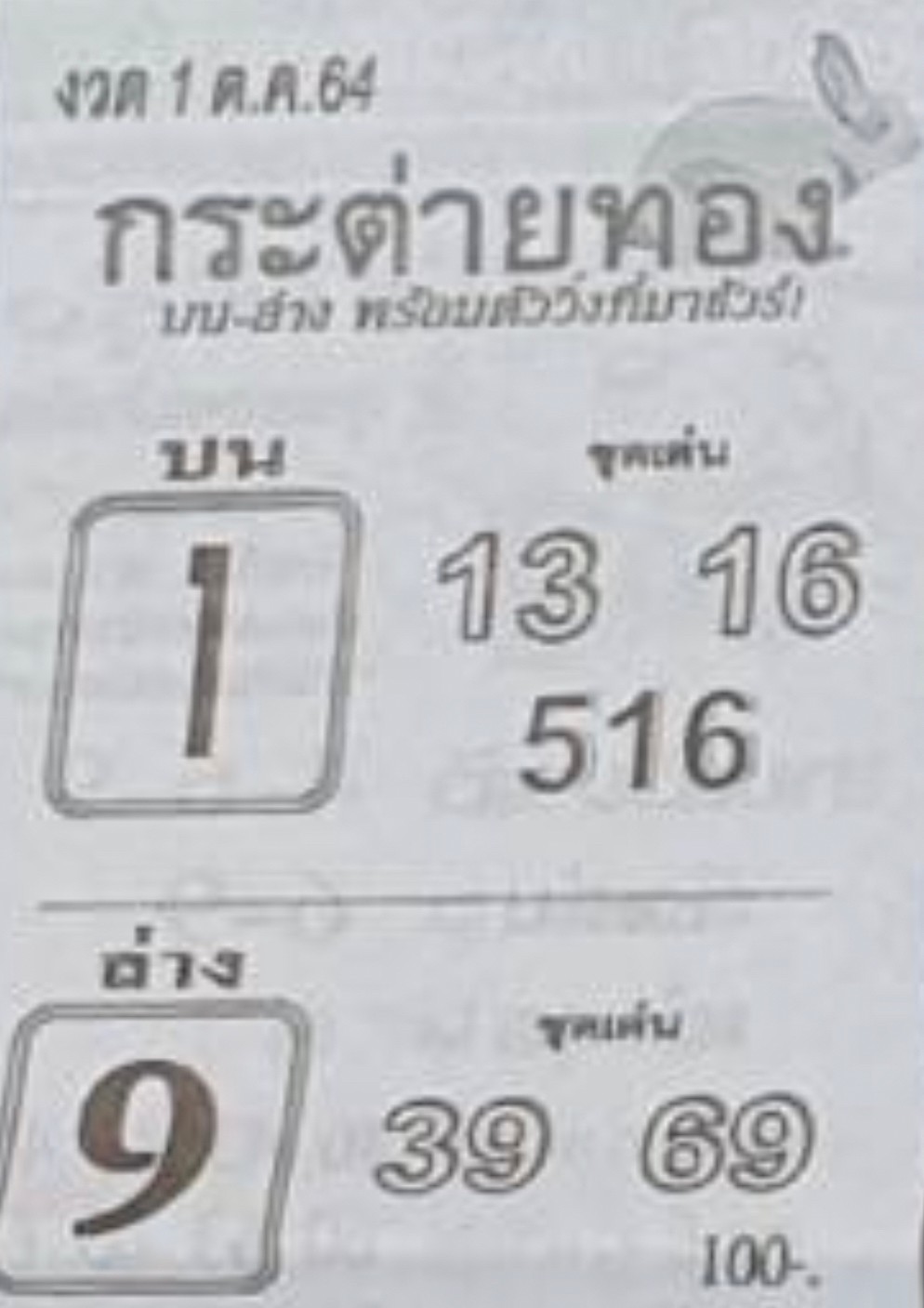 หวยซอง กระต่ายทอง 1/10/64, หวยซอง กระต่ายทอง 1-10-2564, หวยซอง กระต่ายทอง 1 ต.ค. 2564, หวยซอง, หวยซอง กระต่ายทอง , เลขเด็ดงวดนี้, เลขเด็ด, หวยเด็ด