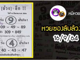 หวยซอง ลับล้วงลึก 16/9/64