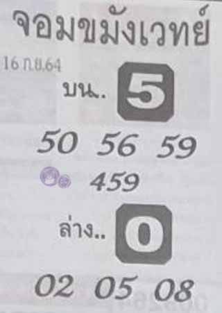  หวยซองจอมขมังเวทย์ 16/9/64, หวยซองจอมขมังเวทย์ 16-9-64, หวยซองจอมขมังเวทย์ 16 ก.ย. 2564, เลขเด็ดจอมขมังเวทย์, หวยซอง, เลขเด็ดงวดนี้