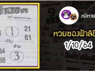 หวยซอง ฟ้าลิขิต 1/10/64