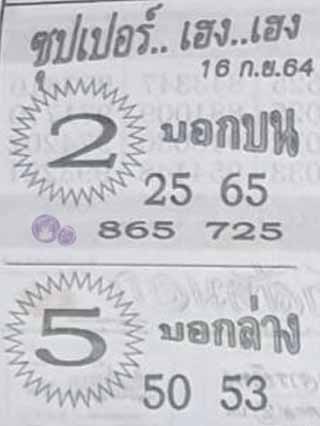 ซุปเปอร์เฮงเฮง 16/9/64, ซุปเปอร์เฮงเฮง 16-9-2564, ซุปเปอร์เฮงเฮง 16 ก.ย. 2564, หวยซอง, ซุปเปอร์เฮงเฮง, เลขเด็ดงวดนี้, เลขเด็ด, หวยเด็ด