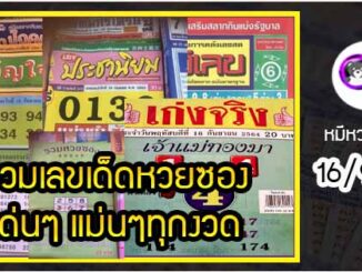 รวมเลขเด็ดหวยซองเด่นๆ แม่นๆ งวด 16/9/64