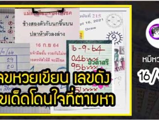 เลขหวยเขียน เลขดังเลขเด็ดโดนใจที่ตามหา งวด 16/9/64