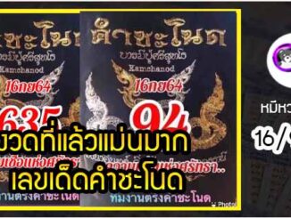 งวดที่แล้วแม่นมาก เลขเด็ดคำชะโนด  16/9/64  งวดนี้มาส่องต่อ