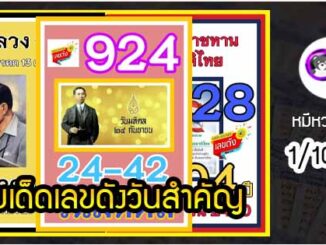 เลขเด็ดเลขดังวันสำคัญ งวดวันที่ 1 ตุลาคม 2564