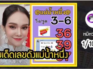 เลขเด็ดเลขดังแม่น้ำหนึ่ง แม่นทุกงวด งวดวันที่ 1 ตุลาคม 2564