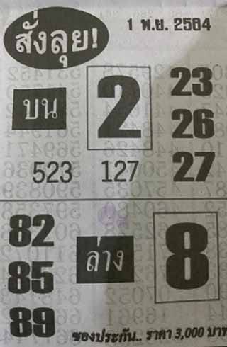 หวยซองสั่งลุย 1/11/64, หวยซองสั่งลุย 1-11-2564, หวยซองสั่งลุย 1 พ.ย. 2564, หวยซอง, หวยซองสั่งลุย, เลขเด็ดงวดนี้, เลขเด็ด, หวยเด็ด