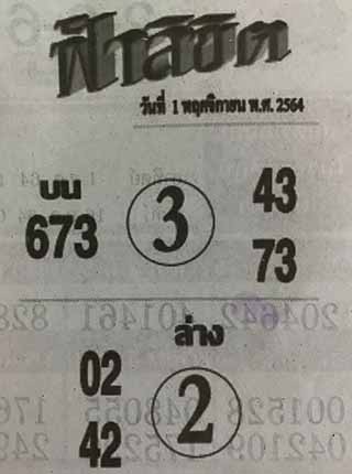 หวยซอง ฟ้าลิขิต 1/11/64, หวยซอง ฟ้าลิขิต 1-11-64, หวยซอง ฟ้าลิขิต 16 พ.ย. 64, หวยซอง ฟ้าลิขิต, เลขเด็ดงวดนี้