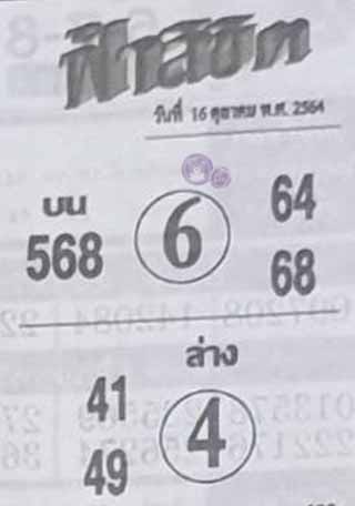 หวยซอง ฟ้าลิขิต 16/10/64, หวยซอง ฟ้าลิขิต 16-10-64, หวยซอง ฟ้าลิขิต 16 ต.ค. 64, หวยซอง ฟ้าลิขิต, เลขเด็ดงวดนี้